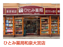 ひとみ薬局和泉大宮店