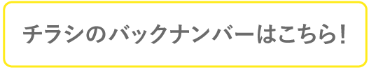 チラシバックナンバー